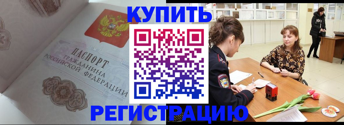 прописка штамп в Борзе